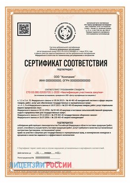 Сертификат СТО 03.080.02033720.1-2020 (Образец) Геленджик Сертификат СТО 03.080.02033720.1-2020